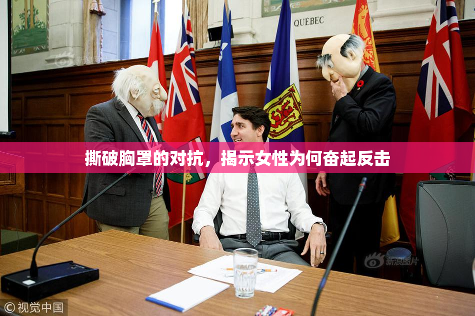 撕破胸罩的对抗，揭示女性为何奋起反击