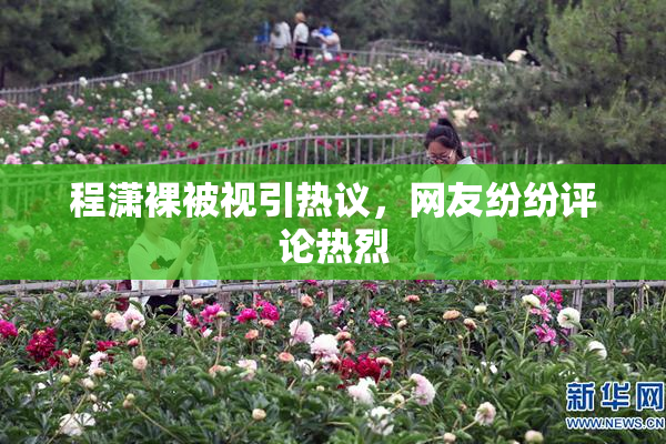 程潇裸被视引热议，网友纷纷评论热烈