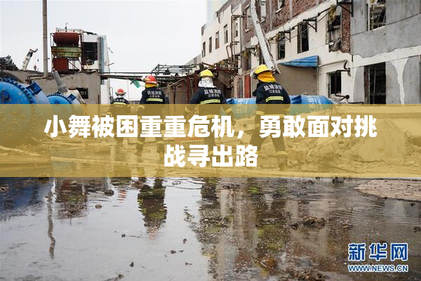小舞被困重重危机，勇敢面对挑战寻出路