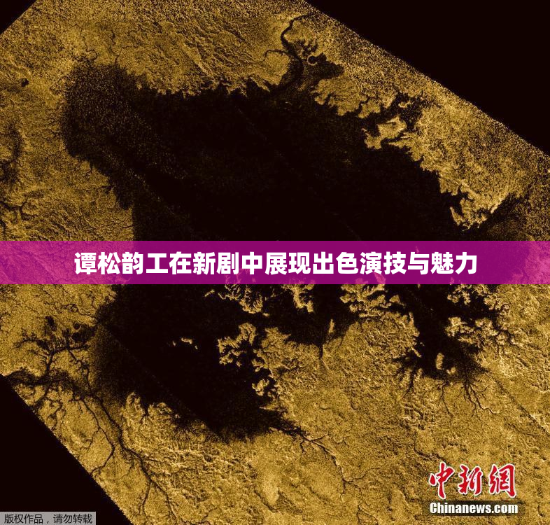 谭松韵工在新剧中展现出色演技与魅力