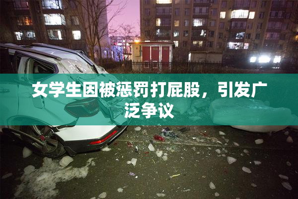 女学生因被惩罚打屁股，引发广泛争议