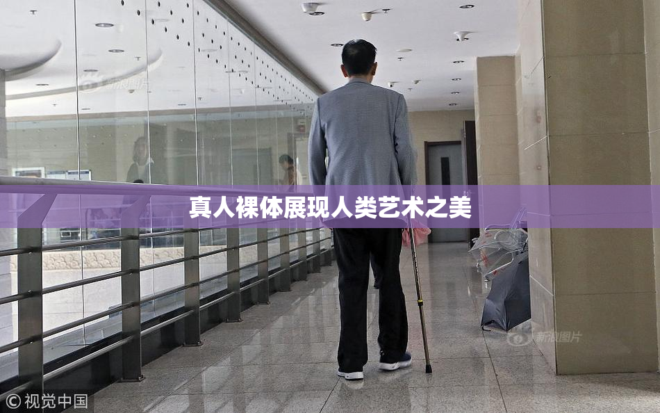 真人裸体展现人类艺术之美