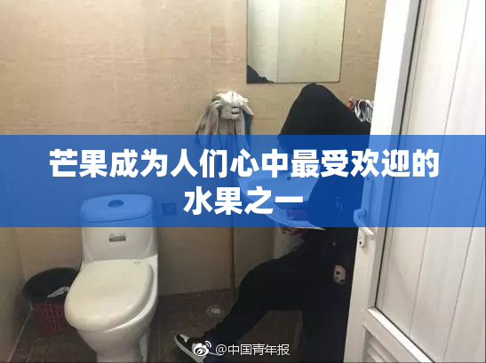 芒果成为人们心中最受欢迎的水果之一