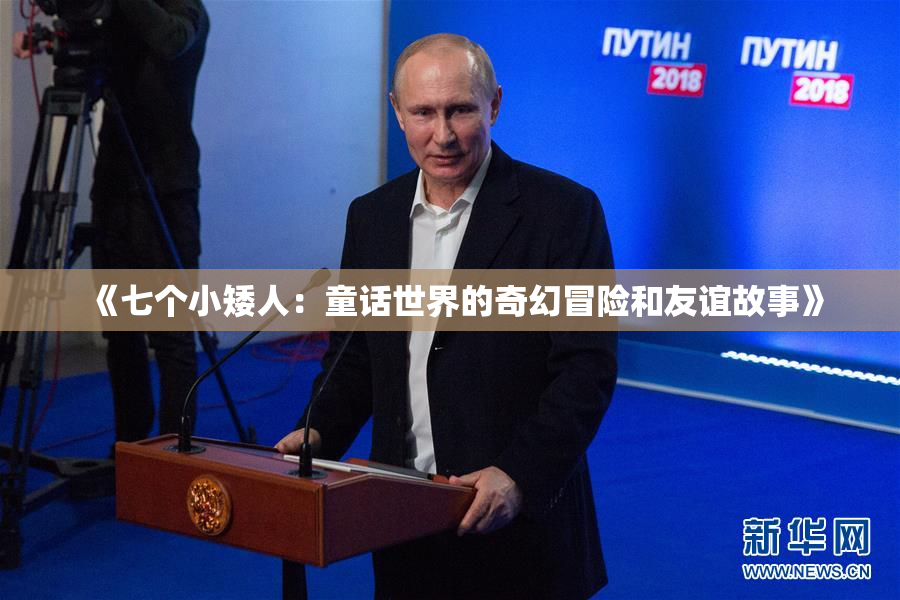 《七个小矮人：童话世界的奇幻冒险和友谊故事》