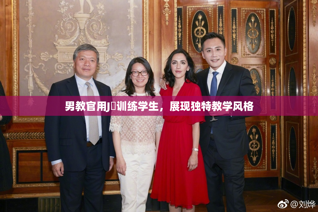 男教官用J亅训练学生，展现独特教学风格