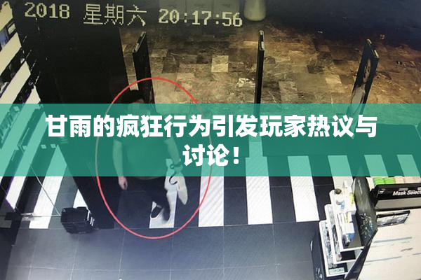 甘雨的疯狂行为引发玩家热议与讨论！
