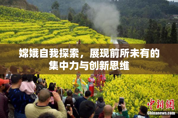 嫦娥自我探索，展现前所未有的集中力与创新思维