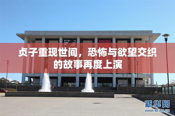 贞子重现世间，恐怖与欲望交织的故事再度上演