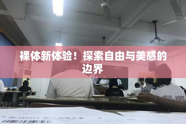 裸体新体验！探索自由与美感的边界