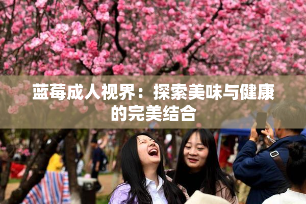 蓝莓成人视界：探索美味与健康的完美结合