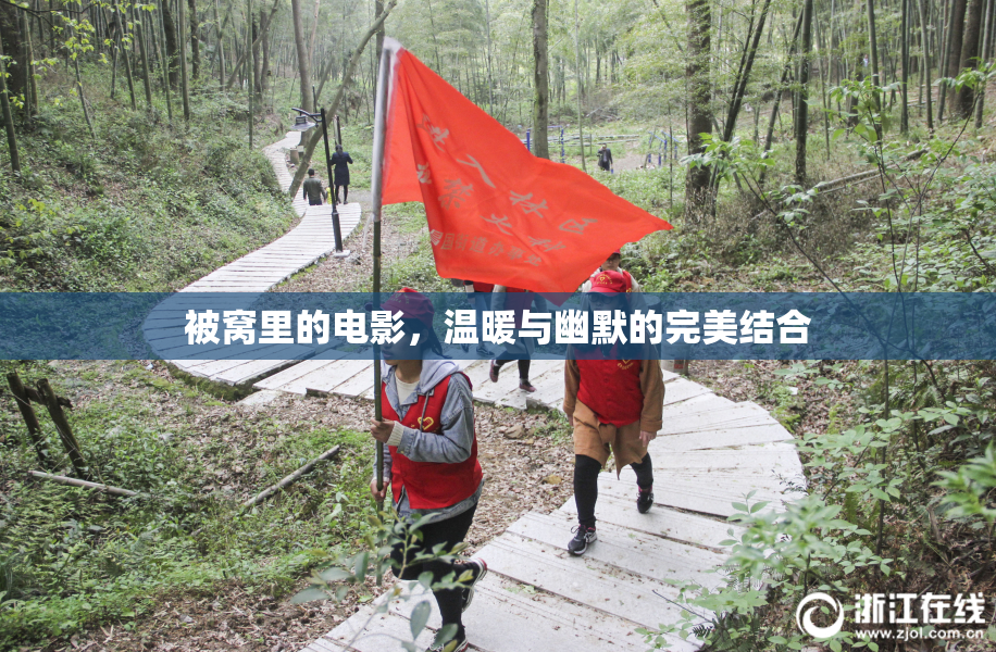 被窝里的电影，温暖与幽默的完美结合