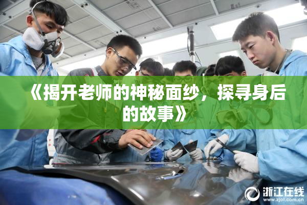 《揭开老师的神秘面纱，探寻身后的故事》