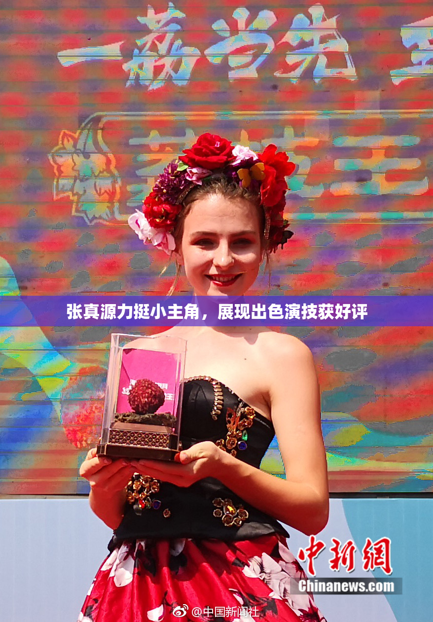 张真源力挺小主角，展现出色演技获好评