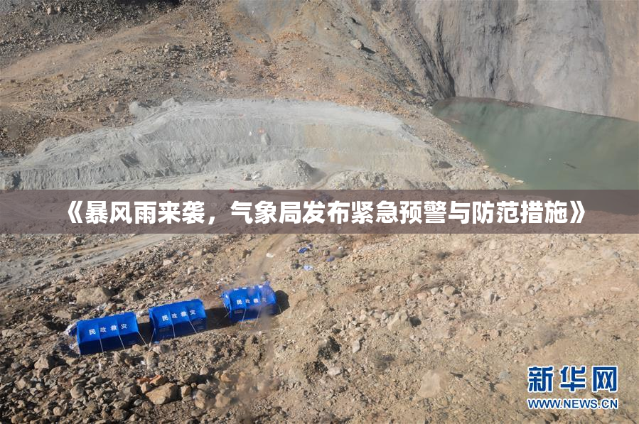 《暴风雨来袭，气象局发布紧急预警与防范措施》
