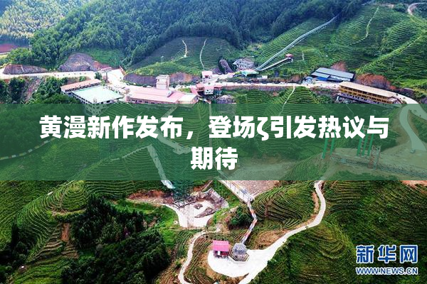 黄漫新作发布，登场ζ引发热议与期待