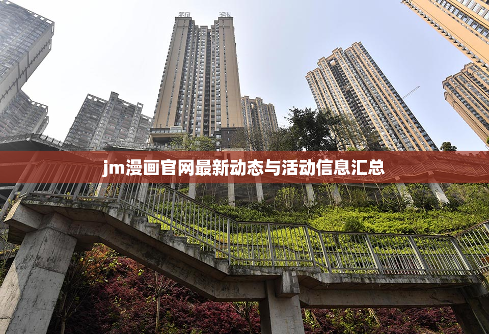 jm漫画官网最新动态与活动信息汇总