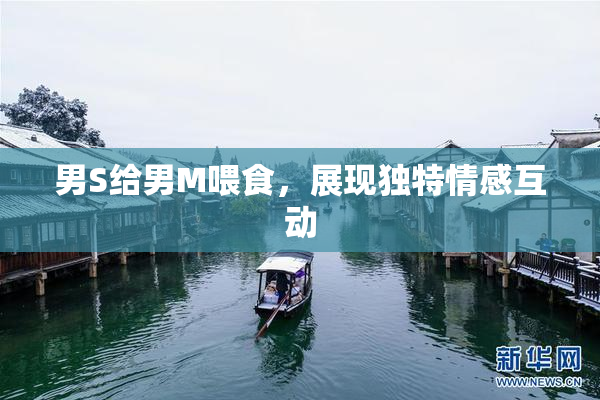 男S给男M喂食，展现独特情感互动