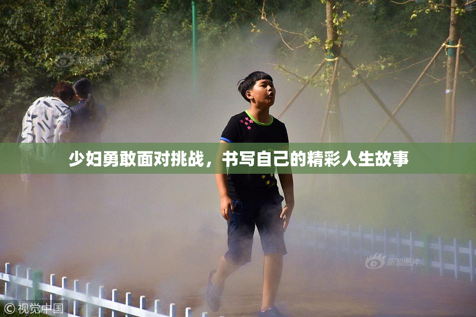 少妇勇敢面对挑战，书写自己的精彩人生故事