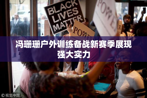 冯珊珊户外训练备战新赛季展现强大实力