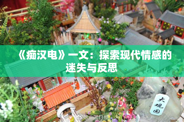 《痴汉电》一文：探索现代情感的迷失与反思