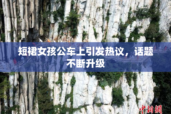 短裙女孩公车上引发热议，话题不断升级