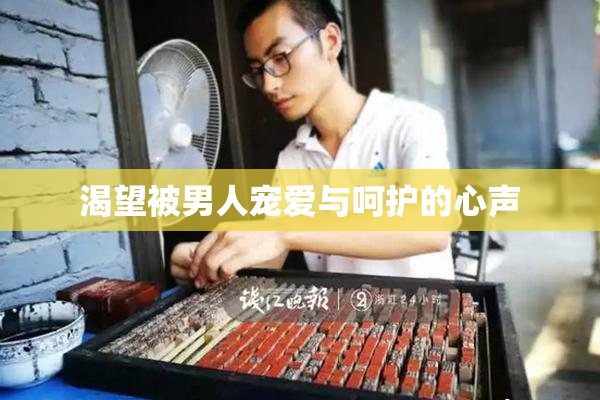 渴望被男人宠爱与呵护的心声