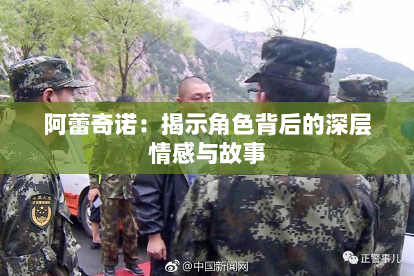 阿蕾奇诺：揭示角色背后的深层情感与故事