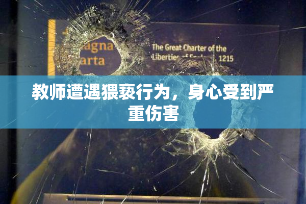 教师遭遇猥亵行为，身心受到严重伤害