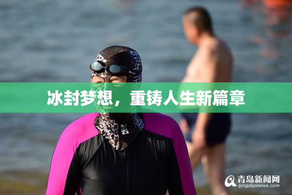 冰封梦想，重铸人生新篇章