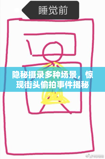 隐秘摄录多种场景，惊现街头偷拍事件揭秘