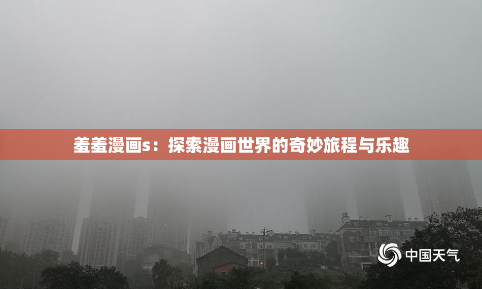 羞羞漫画s：探索漫画世界的奇妙旅程与乐趣