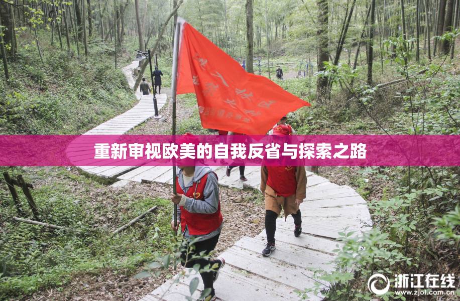 重新审视欧美的自我反省与探索之路