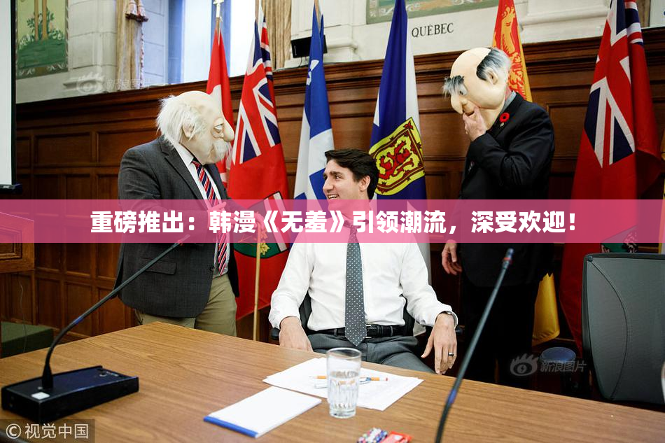 重磅推出：韩漫《无羞》引领潮流，深受欢迎！