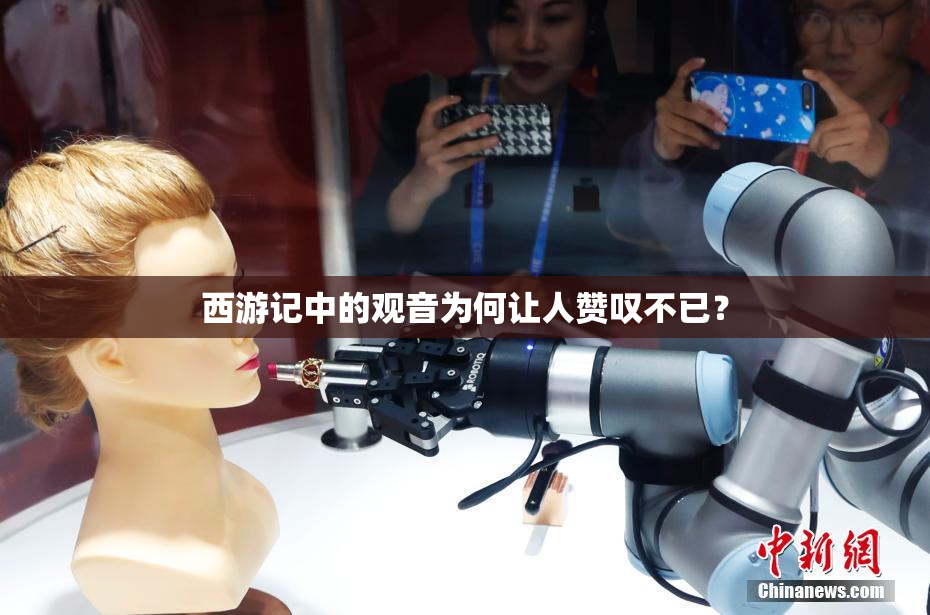 西游记中的观音为何让人赞叹不已？