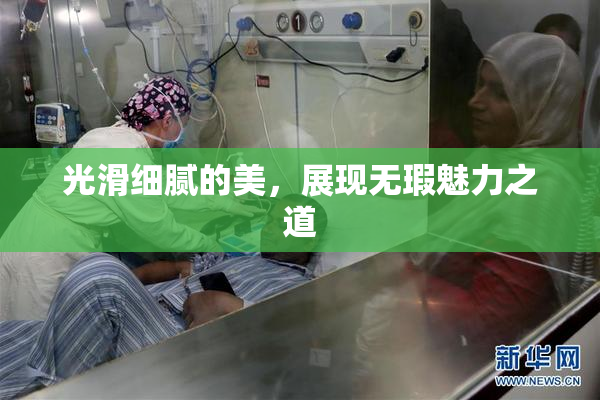 光滑细腻的美，展现无瑕魅力之道