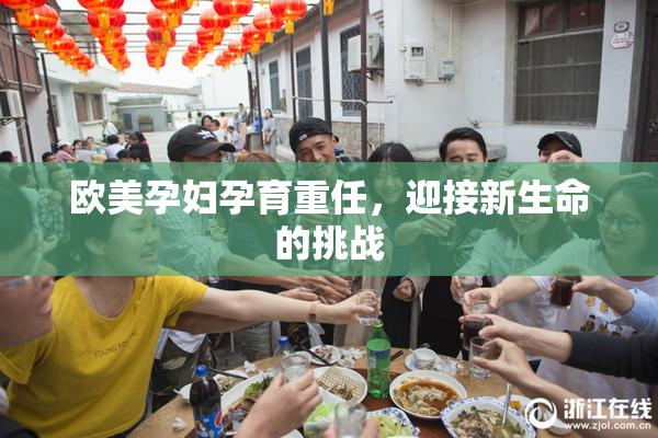欧美孕妇孕育重任，迎接新生命的挑战