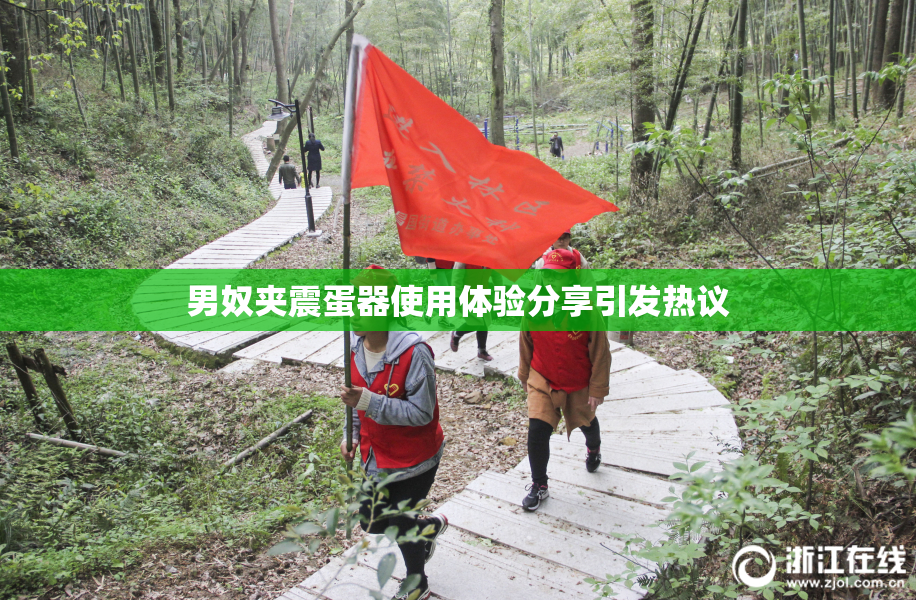 男奴夹震蛋器使用体验分享引发热议