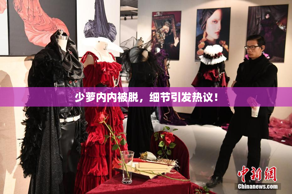 少萝内内被脱，细节引发热议！