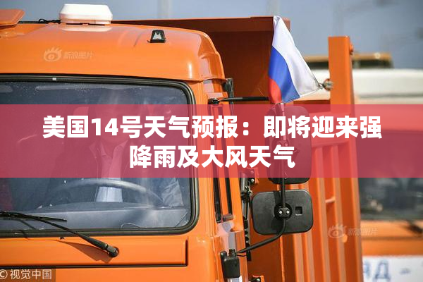 美国14号天气预报：即将迎来强降雨及大风天气