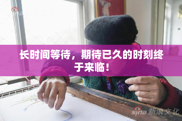 长时间等待，期待已久的时刻终于来临！