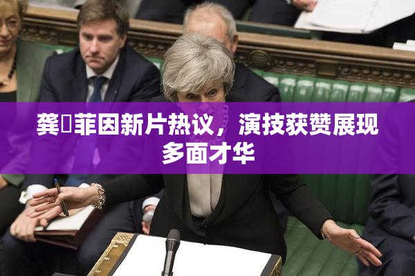 龚玥菲因新片热议，演技获赞展现多面才华