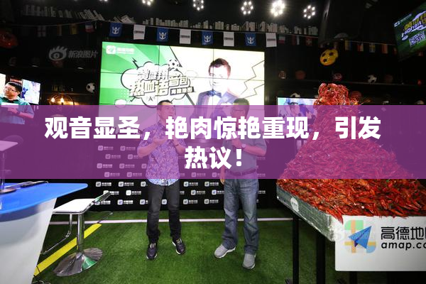 观音显圣，艳肉惊艳重现，引发热议！
