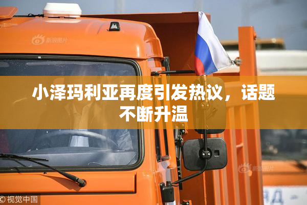 小泽玛利亚再度引发热议，话题不断升温