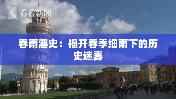 春雨淫史：揭开春季细雨下的历史迷雾