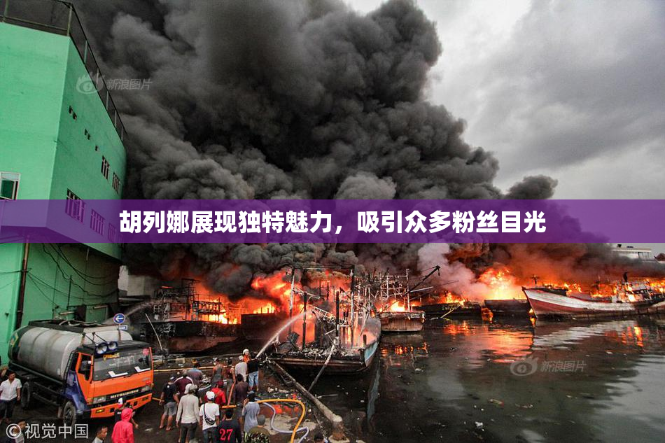 胡列娜展现独特魅力，吸引众多粉丝目光