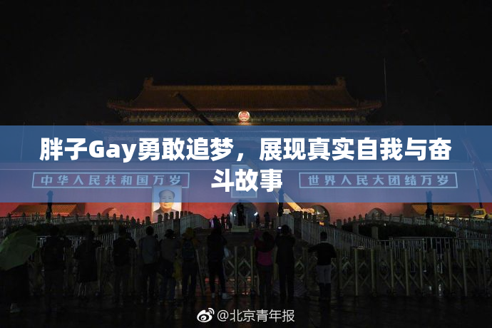 胖子Gay勇敢追梦，展现真实自我与奋斗故事