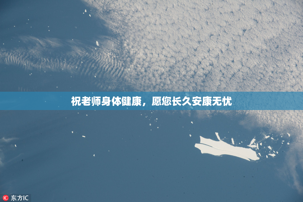 祝老师身体健康，愿您长久安康无忧