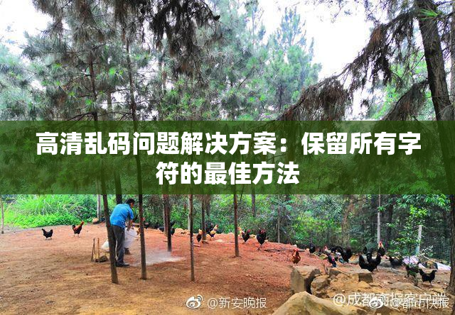 高清乱码问题解决方案：保留所有字符的最佳方法