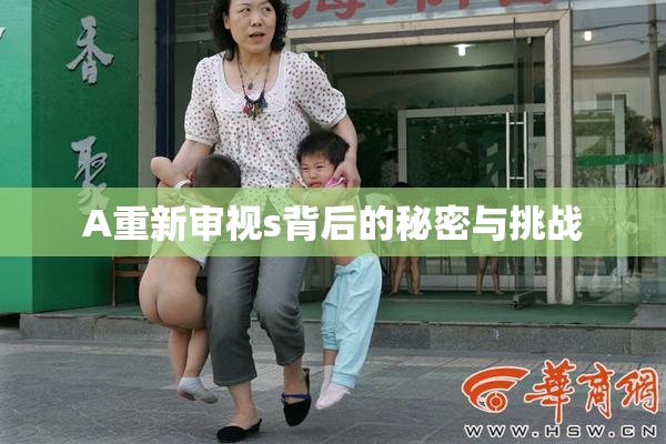 A重新审视s背后的秘密与挑战