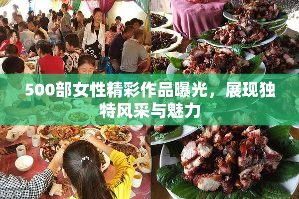 500部女性精彩作品曝光，展现独特风采与魅力